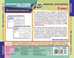 Рабочие программы. УМК "Перспектива". 2 класс. Компакт-диск для компьютера — интернет-магазин УчМаг