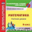 Математика. 6 класс: система уроков по учебнику И. И. Зубаревой, А. Г. Мордковича. Компакт-диск для компьютера — интернет-магазин УчМаг