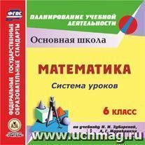 Математика. 6 класс: система уроков по учебнику И. И. Зубаревой, А. Г. Мордковича. Компакт-диск для компьютера