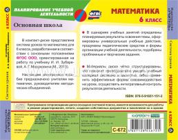 Математика. 6 класс: система уроков по учебнику И. И. Зубаревой, А. Г. Мордковича. Компакт-диск для компьютера — интернет-магазин УчМаг