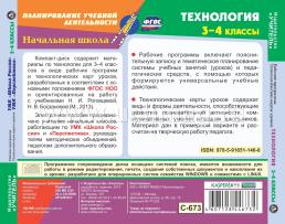 Технология. 3-4 классы. Рабочие программы и технологические карты уроков по УМК "Перспектива". Компакт-диск для компьютера — интернет-магазин УчМаг