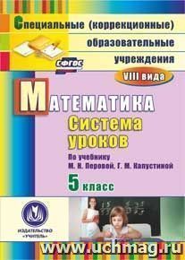 Математика. 5 класс: система уроков по учебнику М. Н. Перовой, Г. М. Капустиной. Компакт-диск для компьютера