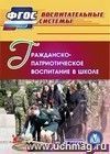 Гражданско-патриотическое воспитание в школе. Компакт-диск для компьютера