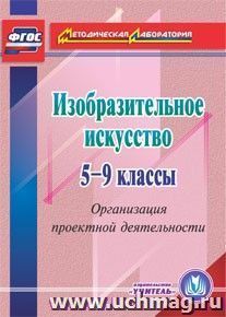 Изобразительное искусство. 5-9 классы. Организация проектной деятельности. Компакт-диск для компьютера — интернет-магазин УчМаг