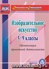 Изобразительное искусство. 5-9 классы. Организация проектной деятельности. Компакт-диск для компьютера