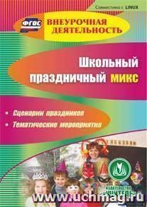 Школьный праздничный микс. Сценарии праздников. Тематические мероприятия. Компакт-диск для компьютера — интернет-магазин УчМаг