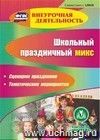 Школьный праздничный микс. Сценарии праздников. Тематические мероприятия. Компакт-диск для компьютера