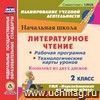 Литературное чтение. 2 класс. Рабочая программа и технологические карты уроков к УМК "Перспективная начальная школа". Комплект из 2 компакт-дисков для компьютера