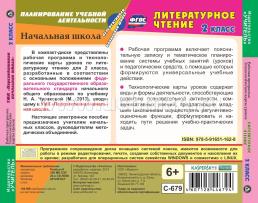 Литературное чтение. 2 класс. Рабочая программа и технологические карты уроков к УМК "Перспективная начальная школа". Комплект из 2 компакт-дисков для — интернет-магазин УчМаг