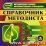 Справочник методиста. Компакт-диск для компьютера — интернет-магазин УчМаг