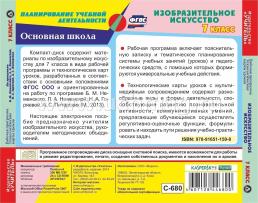 Изобразительное искусство. 7 класс. Рабочая программа и технологические карты уроков по программе Б. М. Неменского, Л. А. Неменской, Н. А. Горяевой, А. С — интернет-магазин УчМаг