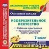 Изобразительное искусство. 7 класс. Рабочая программа и технологические карты уроков по программе Б. М. Неменского, Л. А. Неменской, Н. А. Горяевой, А. С. Питерских. Компакт-диск для компьютера Изобразительное искусство. 7 класс. Рабочая программа и технологические карты уроков по программе Б. М. Неменского, Л. А. Неменской, Н. А. Горяевой, А. С. Питерских. Компакт-диск для компьютера