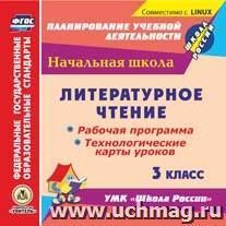 Литературное чтение. 3 класс. Рабочая программа и технологические карты уроков по УМК "Школа России". Компакт-диск для компьютера