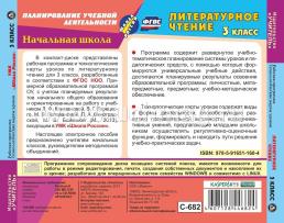 Литературное чтение. 3 класс. Рабочая программа и технологические карты уроков по УМК "Школа России". Компакт-диск для компьютера — интернет-магазин УчМаг