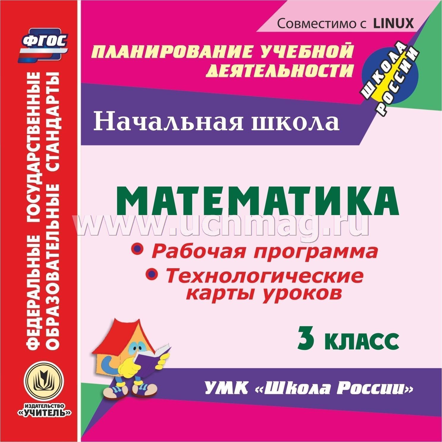 Методическое пособие 3 класс школа россии. Методички для учителя УМК школа России 2 класс. Методические пособия для учителей по УМК школа России. Рабочие программы учителя начальных классов. Рабочая программа школа России.