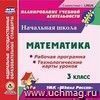 Математика. 3 класс. Рабочая программа и технологические карты уроков по УМК 