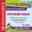 Русский язык. 4 класс. I полугодие. Рабочая программа и технологические карты уроков по УМК "Школа России". Компакт-диск для компьютера — интернет-магазин УчМаг