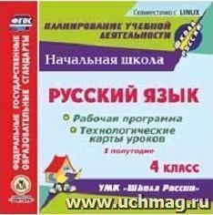 Русский язык. 4 класс. I полугодие. Рабочая программа и технологические карты уроков по УМК "Школа России". Компакт-диск для компьютера — интернет-магазин УчМаг