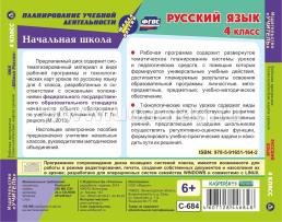 Русский язык. 4 класс. I полугодие. Рабочая программа и технологические карты уроков по УМК "Школа России". Компакт-диск для компьютера — интернет-магазин УчМаг