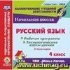Русский язык. 4 класс. I полугодие. Рабочая программа и технологические карты уроков по УМК Русский язык. 4 класс. I полугодие. Рабочая программа и технологические карты уроков по УМК