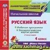 Русский язык. 4 класс. I полугодие. Рабочая программа и технологические карты уроков по УМК 