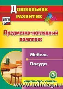 Предметно-наглядный комплекс. Мебель. Посуда. Компакт-диск для компьютера