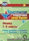 Физика. 7-9 классы. Рабочие программы по учебникам А.В. Перышкина, Е. М. Гутник. Компакт-диск для компьютера Физика. 7-9 классы. Рабочие программы по учебникам А.В. Перышкина, Е. М. Гутник. Компакт-диск для компьютера