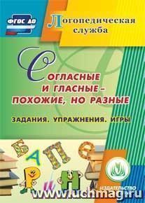 Согласные и гласные - похожие, но разные. Задания. Упражнения. Игры. Компакт-диск для компьютера