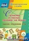 Согласные и гласные - похожие, но разные. Задания. Упражнения. Игры. Компакт-диск для компьютера