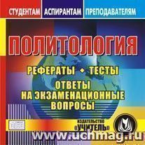 Политология. Компакт-диск для компьютера: Рефераты. Тесты. Ответы на экзаменационные вопросы. — интернет-магазин УчМаг