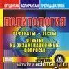 Политология. Компакт-диск для компьютера: Рефераты. Тесты. Ответы на экзаменационные вопросы.