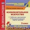 Изобразительное искусство. 3 класс. Рабочая программа и технологические карты уроков по УМК 