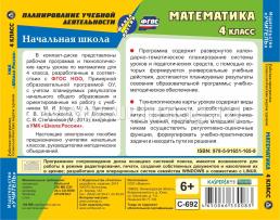 Математика. 4 класс. Рабочая программа и технологические карты уроков по УМК "Школа России". Компакт-диск для компьютера — интернет-магазин УчМаг