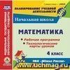 Математика. 4 класс. Рабочая программа и технологические карты уроков по УМК 