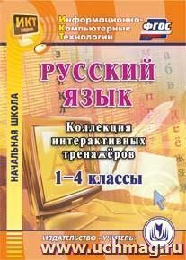 Русский язык. 1-4 классы. Коллекция интерактивных тренажеров. Компакт-диск для компьютера — интернет-магазин УчМаг