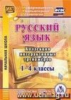 Русский язык. 1-4 классы. Коллекция интерактивных тренажеров. Компакт-диск для компьютера