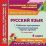 Русский язык. 4 класс. II полугодие. Рабочая программа и технологические карты уроков по УМК "Школа России". Компакт-диск для компьютера — интернет-магазин УчМаг