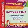 Русский язык. 4 класс. II полугодие. Рабочая программа и технологические карты уроков по УМК 