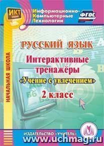 Русский язык. 2 класс. Интерактивные тренажеры. Компакт-диск для компьютера