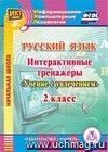 Русский язык. 2 класс. Интерактивные тренажеры. Компакт-диск для компьютера Русский язык. 2 класс. Интерактивные тренажеры. Компакт-диск для компьютера