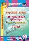 Русский язык. 2 класс. Интерактивные тренажеры. Компакт-диск для компьютера