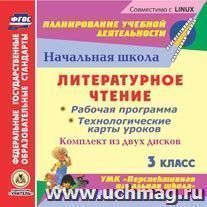 Литературное чтение. 3 класс. Рабочая программа и технологические карты уроков к УМК "Перспективная начальная школа". Комплект из 2 компакт-дисков для компьютера