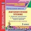 Литературное чтение. 3 класс. Рабочая программа и технологические карты уроков к УМК 