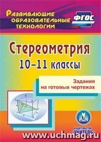 Стереометрия. 10-11 классы. Задания на готовых чертежах. Компакт-диск для компьютера