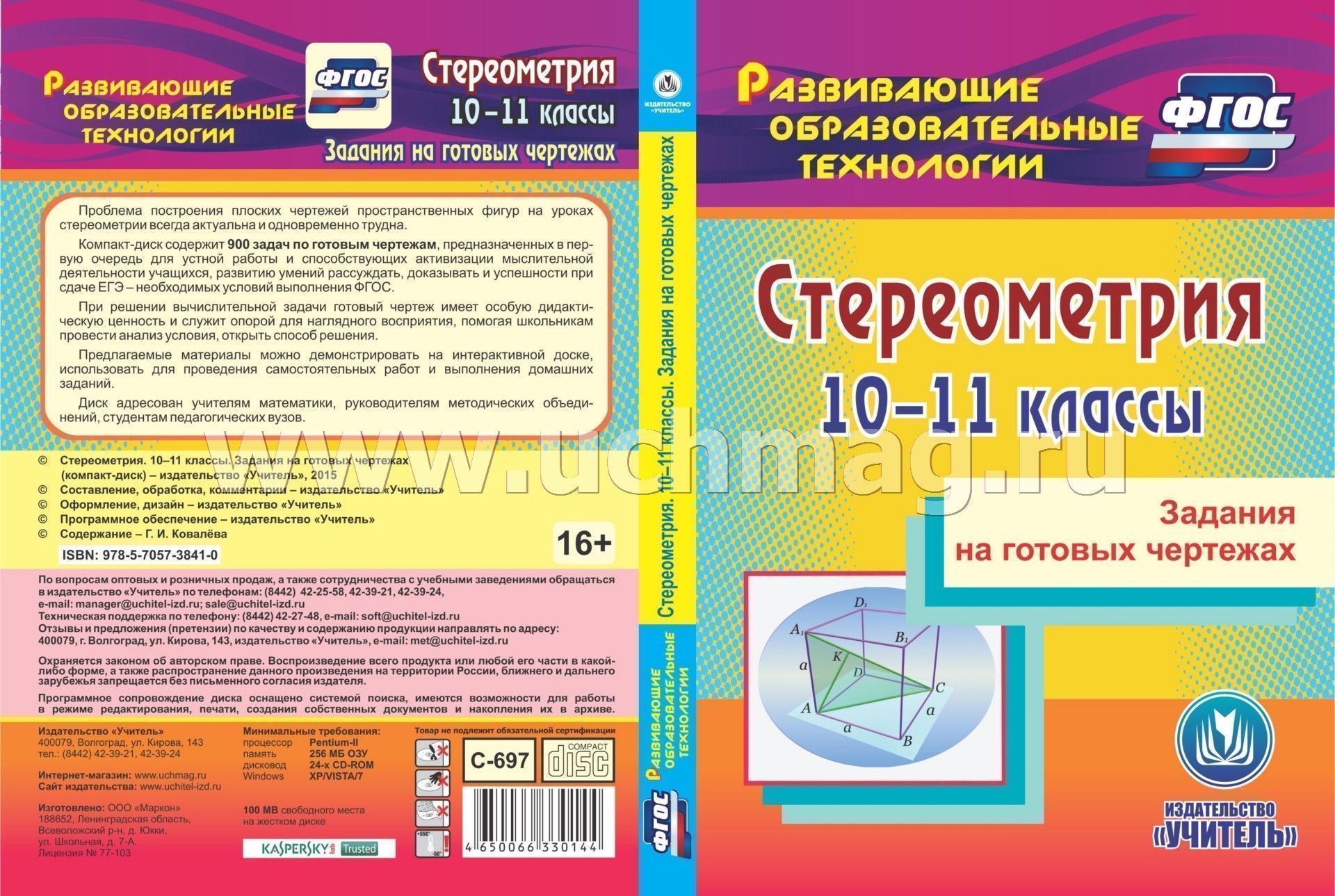 Стереометрия. 10-11 классы. Задания на готовых чертежах. Компакт-диск для  компьютера – купить по цене: 153 руб. в интернет-магазине УчМаг