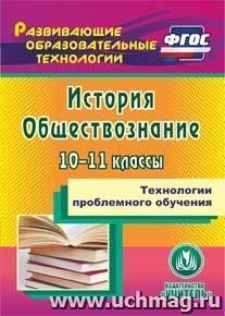 Технологии проблемного обучения. История. Обществознание. 10-11 классы. Компакт-диск для компьютера — интернет-магазин УчМаг