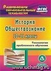 Технологии проблемного обучения. История. Обществознание. 10-11 классы. Компакт-диск для компьютера