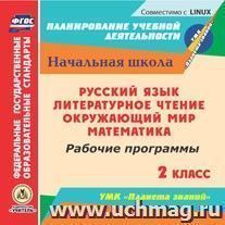 Русский язык. Литературное чтение. Математика. Окружающий мир. 2 класс: рабочие программы по УМК "Планета знаний". Компакт-диск для компьютера — интернет-магазин УчМаг