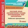 Русский язык. Литературное чтение. Математика. Окружающий мир. 2 класс: рабочие программы по УМК 