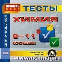 Химия. 8-11 кл. Тесты для учащихся. Компакт-диск для компьютера — интернет-магазин УчМаг